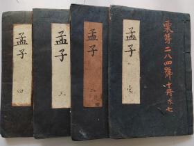 线装《孟子》4册全，1824年