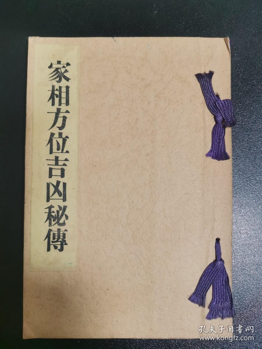 家相地理风水类古籍1939年【家相方位吉凶秘傳】全】地理风水 宅舍门户 家屋之部 地相之部 门户入口之部 雨便所之部 井户之部 宅地入户之方位 出鱼之吉凶 植林之方位吉凶 家屋之吉凶 开户门口吉凶 佛像方位之吉凶 水井出入方位之吉凶 庭石之吉凶 和本等等 书友自己看照片