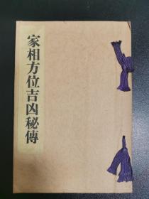 家相地理风水类古籍1939年【家相方位吉凶秘传】全】地理风水 宅舍门户 家屋之部 地相之部 门户入口之部 雨便所之部 井户之部 宅地入户之方位 出鱼之吉凶 植林之方位吉凶 家屋之吉凶 开户门口吉凶 佛像方位之吉凶 水井出入方位之吉凶 庭石之吉凶 和本等等 书友自己看照片