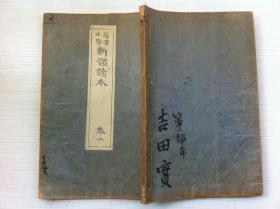 线装古籍《寻常小学新体读本》卷二，1894年出版