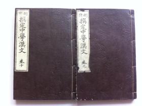 线装《撰定中学汉文》2册，1899年出版