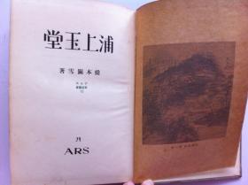 日本原版 古旧画册《浦上玉堂》，1926年出版，布面，硬精装，66幅图