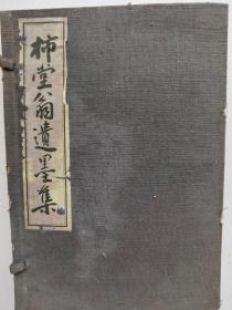 线装《柿堂翁遗墨集》，1926年日本原版书