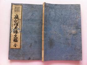 《庭训往来》一册全，1864年