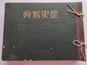 1930年《历史写真》12册全  北平八景，香山古塔，万寿山，十七孔桥，奥运第一人刘长春，中华民国女子选手，蒋介石，阎锡山军新兵招募，正阳门讨蒋市民大会，冯玉祥，张学良，北戴河，山西军，奉天，浮世绘多幅