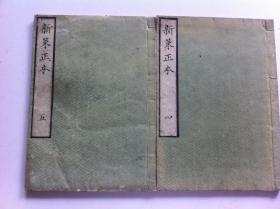 和刻本《新策正本》存2册，1855年