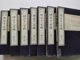 线装古籍《标注十八史略》7册全，1898年发行