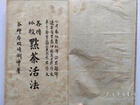 茶道古籍（1913）《点茶活法》一函四册全 】多图品相好 ，茶道在日本一种仪式化为客人奉茶之事。原称为“茶汤”。中国是茶的祖国，是茶文化的发源地，所谓茶道，是以茶会友的一种形式。即通过点一碗浓茶，总括主客交流的所有要素，综合所有的文化，创造出新的美，26cmx15cm