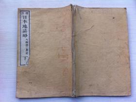 线装古籍《日本地志略》卷下，1880年出版