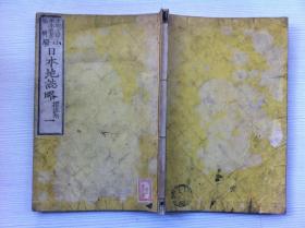 线装《日本地志略》卷一，1878年出版，小学用书
