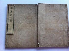 日本原版围棋书（1857年）《围基定石集》存2册