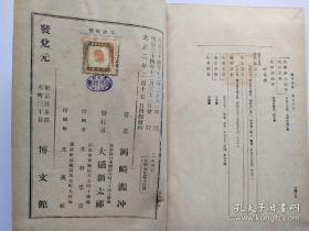 茶道古籍（1913）《点茶活法》一函四册全 】多图品相好 ，茶道在日本一种仪式化为客人奉茶之事。原称为“茶汤”。中国是茶的祖国，是茶文化的发源地，所谓茶道，是以茶会友的一种形式。即通过点一碗浓茶，总括主客交流的所有要素，综合所有的文化，创造出新的美，26cmx15cm