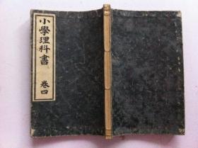 1901年—【小学理科书】和刻本，图文并茂，书友仔细看照片