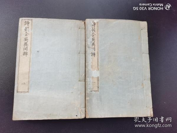 古籍（1840年）《诗韵含英异同辨》和刻本 线装十八卷2册全】山阴 刘豹君先生手辑 天保再板 日本明治时期诗韵书籍 诗韵，是做诗所依据的韵书，一般指《平水韵》，平、上、去、入四声一共106韵。韵头不同而韵相同的字如干、满、叹可以互相押韵。