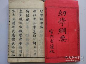 1882年《幼学纲要》7册全  60多幅木版画 匡衡凿壁偷光，曹冲称象，大禹治水，岳飞，陆龟蒙 韩信  徐積 曹娥 蔺相如方孝孺，诸葛亮等  道德教育书  线装和刻本 图版精美23.4 × 15.6 cm