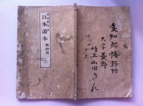 1889年古籍《日本读本》二，木板插图，版画精美，和刻本。