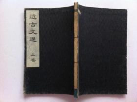 1908年—【近古文选】上册，和本
