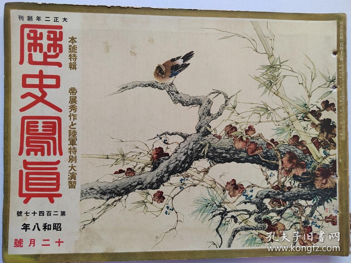 1933年《历史写真》12月号   日本陆军特大演习 帝展画作及雕刻作品  浮世绘多幅
