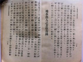 家相地理风水类古籍1939年【家相方位吉凶秘傳】全】地理风水 宅舍门户 家屋之部 地相之部 门户入口之部 雨便所之部 井户之部 宅地入户之方位 出鱼之吉凶 植林之方位吉凶 家屋之吉凶 开户门口吉凶 佛像方位之吉凶 水井出入方位之吉凶 庭石之吉凶 和本等等 书友自己看照片