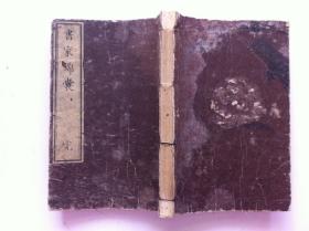 《书家锦囊》一册全，1852年，诗歌创作使用 书家必藏 全汉字