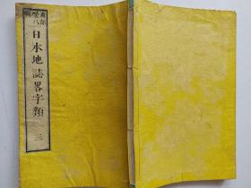 线装《日本地志略字类》卷三，1875年