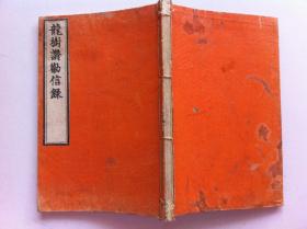 《高僧和赞劝信录》卷一，1905年出版