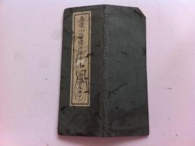 书道古籍《寻常小学书方手本》，1896年发行