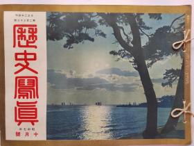 【历史写真】1932年( 10月号)浮世绘名画，帝国海军，满洲近照，张学良，锦州，满洲骚乱，米国军人，满洲国执政妇人,日军称马占山战死末代皇后婉容的弟弟郭布罗润麒和夫人韫颖,