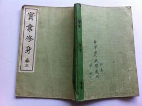 《实业修身》卷三，1924年出版