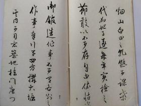 碑帖类书道古籍《北岛雪山庭训往来》1934年出版，线装和汉名家 习字本大成