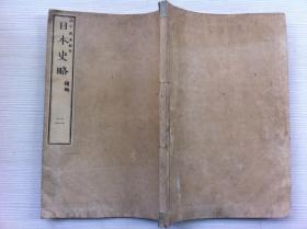 线装古籍《日本史略》卷二，1877年出版