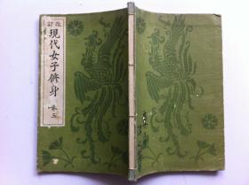 《现代女子修身》卷三，1931年出版