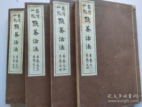 茶道古籍（1913）《点茶活法》一函四册全 】多图品相好 ，茶道在日本一种仪式化为客人奉茶之事。原称为“茶汤”。中国是茶的祖国，是茶文化的发源地，所谓茶道，是以茶会友的一种形式。即通过点一碗浓茶，总括主客交流的所有要素，综合所有的文化，创造出新的美，26cmx15cm