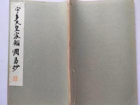 碑帖类书道古籍《宇多天皇宸翰周易抄》1934年出版，线装和汉名家 习字本大成