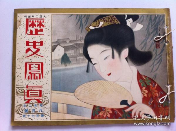 1927年【历史写真】（8月号）很多老照片图片，名家浮世绘画，张学良 张作霖和日军山梨将军，孙传芳 张宗昌 北京新华门张作霖军队，米英海军，