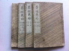 古围棋（1812年）【 碁经众妙】4册全】大开本，围棋棋经众妙 日本四大棋家林家十一世掌门人林元美著 原名舟桥元美 晚年自号烂柯堂主 文化九年 1812年 日本古代围棋死活专集，成书于1811年，例示了520道各类围棋死活题。孔网罕见。