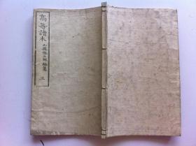 线装古籍《高等读本》卷三，1894年出版