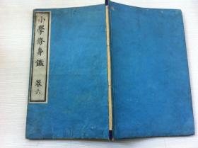 线装古籍《小学修身监》卷六，1886年出版