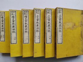 线装《正续文章规范评林》全六册,1876年