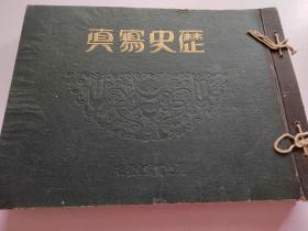 1929年《历史写真》12册全,北平排日运动，中华银行发行兑换券，朝鲜蒙古美人，反日货商人  正阳门反日标语；孙中山先生中山陵祭，蒋介石，特别列车警备，孔子七十七代孙，山东曲阜  逮捕共产党员39名，浮世绘多幅