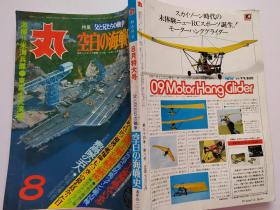 二战史料（1981年）《零战—空白海战史》日本原版，厚本，丸MARU,日米海军大演习，