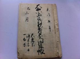 007手写本（1785年）【大开本】手抄本 书法本 ，字迹清晰，书法精美，天明五年，筒子页】书友自己看照片