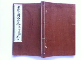 线装古籍《中等国语读本》卷二，1903年出版