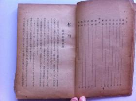 《法相録》一册，（名相，印相，灵相），1940年出版