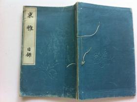 线装古籍《东雅》，1903年出版