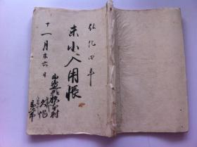 手抄书法本25cmx17.8cm，弘化四年（1847年）