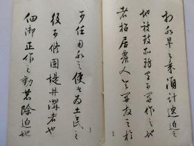 碑帖类书道古籍《北岛雪山庭训往来》1934年出版，线装和汉名家 习字本大成