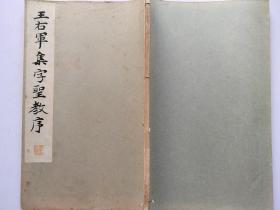 碑帖类书道古籍《王右军集字圣教序》1934年出版，线装和汉名家 习字本大成