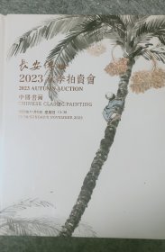 长安传世2023秋季拍卖会 中国书画