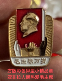 2211281方版异形彩色章《亚非拉革命人民热爱毛主席》